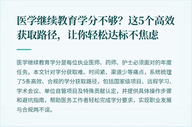 医学继续教育学分不够？这5个高效获取路径，让你轻松达标不焦虑