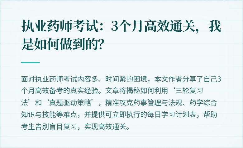 执业药师考试：3个月高效通关，我是如何做到的？