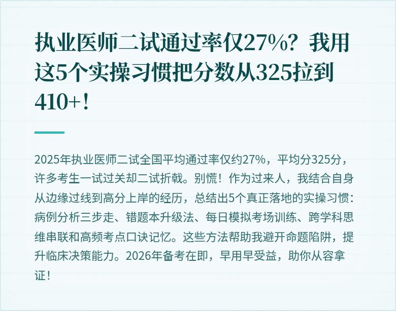 执业医师二试通过率仅27%？我用这5个实操习惯把分数从325拉到410+！