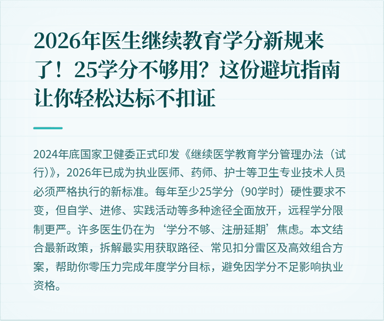 2026年医生继续教育学分新规来了！25学分不够用？这份避坑指南让你轻松达标不扣证