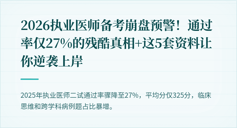 2026执业医师备考崩盘预警！通过率仅27%的残酷真相+这5套资料让你逆袭上岸