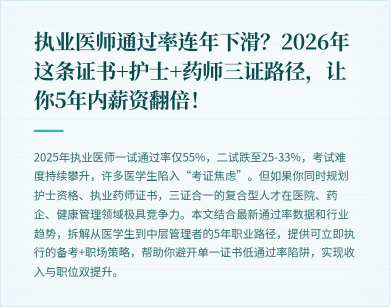 执业医师通过率连年下滑？2026年这条证书+护士+药师三证路径，让你5年内薪资翻倍！