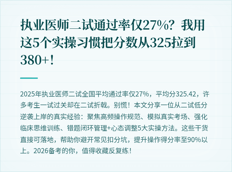 执业医师二试通过率仅27%？我用这5个实操习惯把分数从325拉到380+！