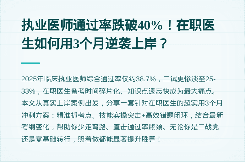 执业医师通过率跌破40%！在职医生如何用3个月逆袭上岸？