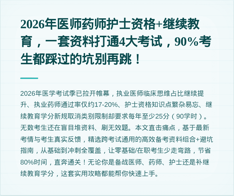 2026年医师药师护士资格+继续教育，一套资料打通4大考试，90%考生都踩过的坑别再跳！