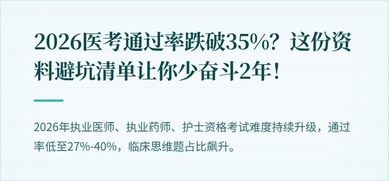 2026医考通过率跌破35%？这份资料避坑清单让你少奋斗2年！