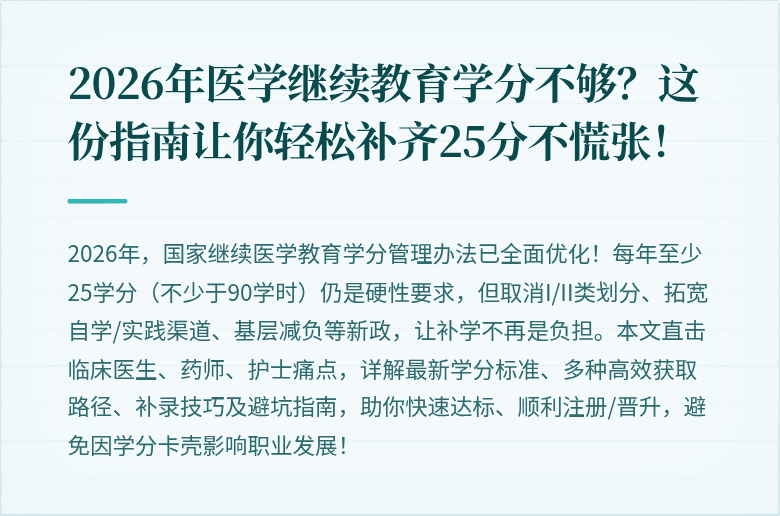 2026年医学继续教育学分不够？这份指南让你轻松补齐25分不慌张！