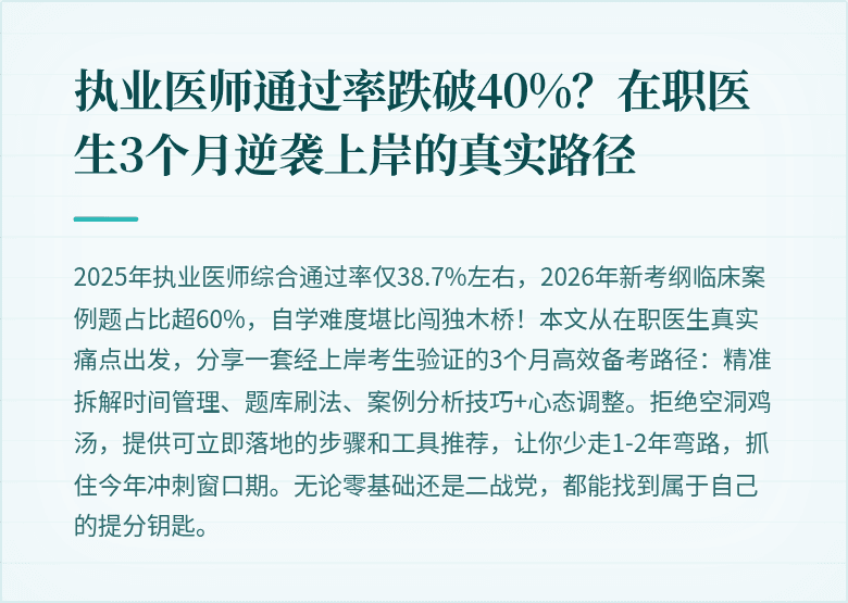 执业医师通过率跌破40%？在职医生3个月逆袭上岸的真实路径