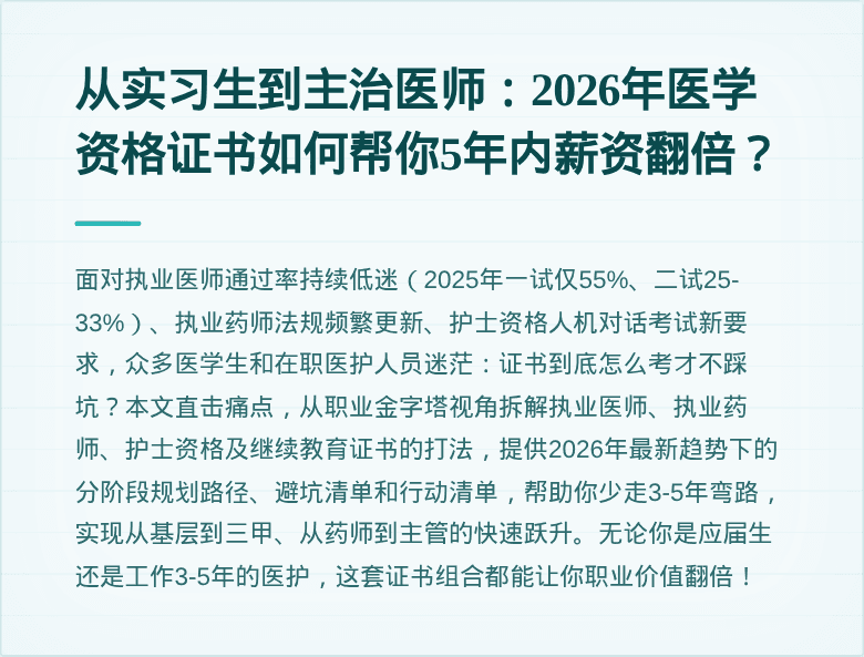 从实习生到主治医师：2026年医学资格证书如何帮你5年内薪资翻倍？