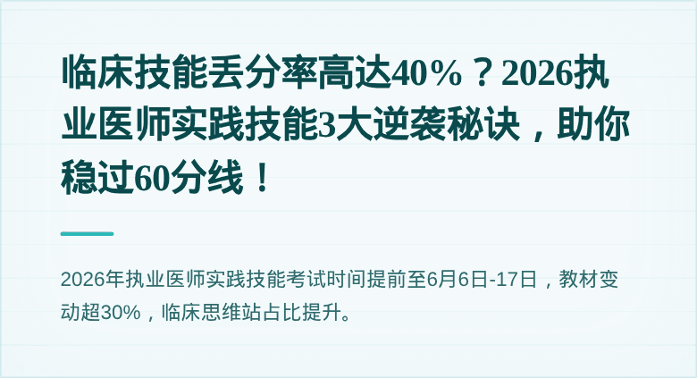 临床技能丢分率高达40%？2026执业医师实践技能3大逆袭秘诀，助你稳过60分线！