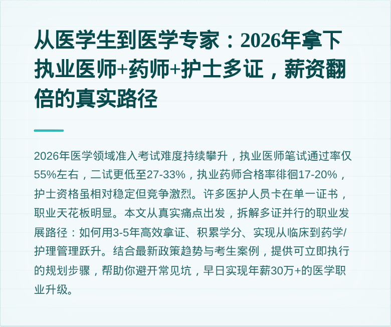 从医学生到医学专家：2026年拿下执业医师+药师+护士多证，薪资翻倍的真实路径