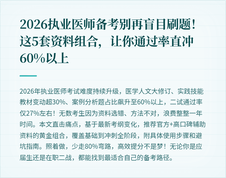 2026执业医师备考别再盲目刷题！这5套资料组合，让你通过率直冲60%以上