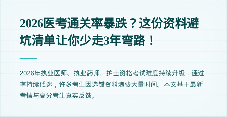 2026医考通关率暴跌？这份资料避坑清单让你少走3年弯路！