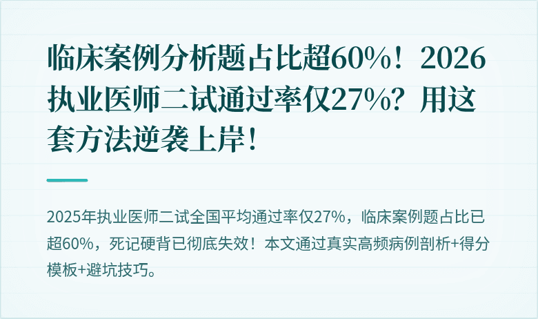 临床案例分析题占比超60%！2026执业医师二试通过率仅27%？用这套方法逆袭上岸！