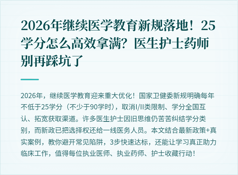 2026年继续医学教育新规落地！25学分怎么高效拿满？医生护士药师别再踩坑了