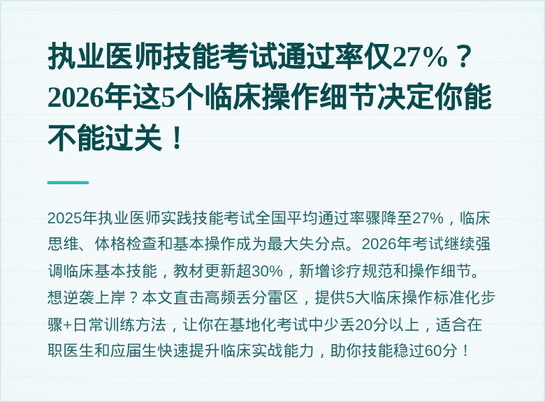 执业医师技能考试通过率仅27%？2026年这5个临床操作细节决定你能不能过关！