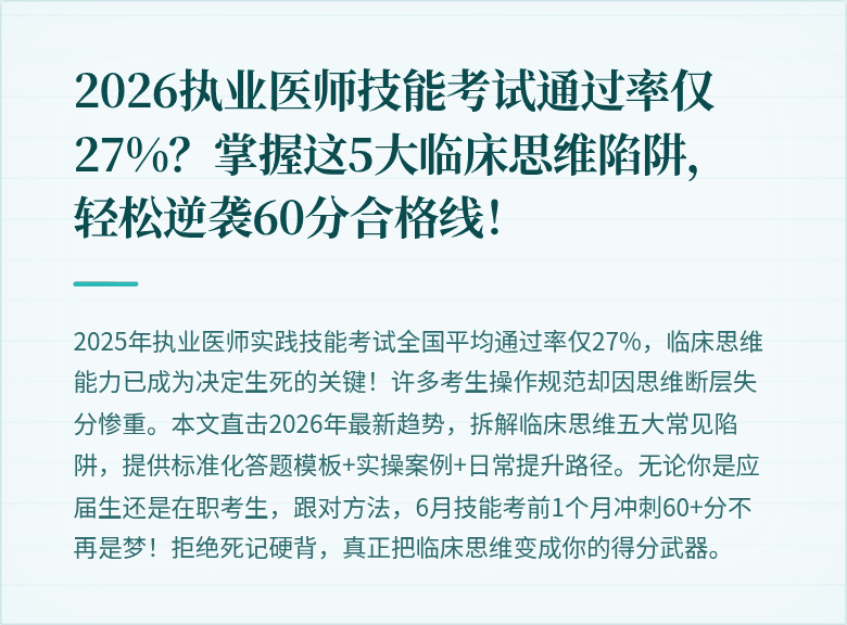 2026执业医师技能考试通过率仅27%？掌握这5大临床思维陷阱，轻松逆袭60分合格线！