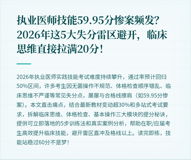 执业医师技能59.95分惨案频发？2026年这5大失分雷区避开，临床思维直接拉满20分！