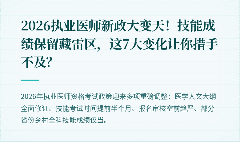 2026执业医师新政大变天！技能成绩保留藏雷区，这7大变化让你措手不及？