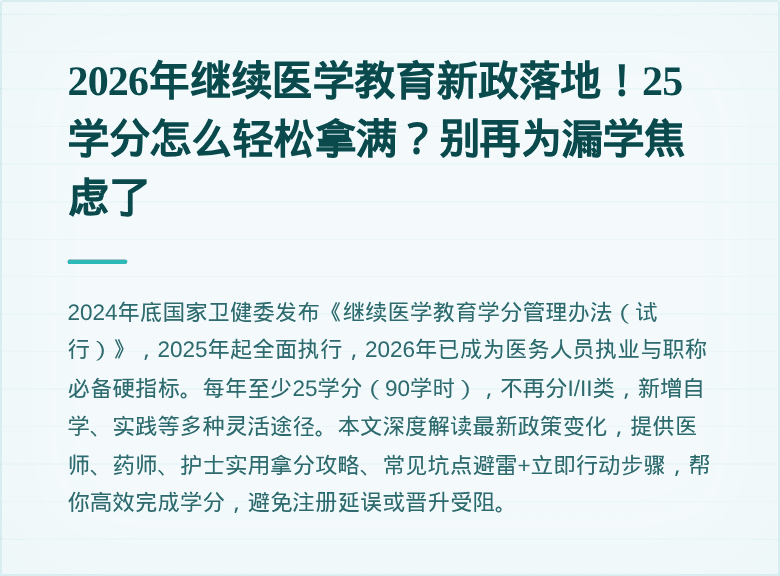 2026年继续医学教育新政落地！25学分怎么轻松拿满？别再为漏学焦虑了