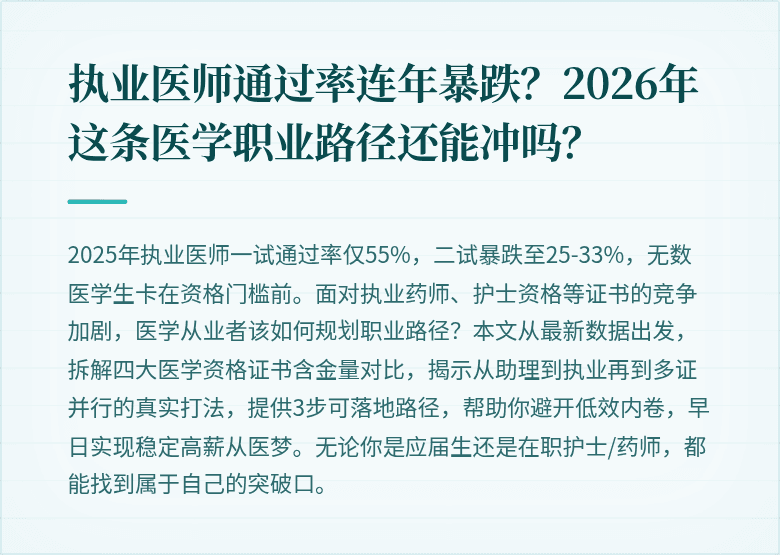 执业医师通过率连年暴跌？2026年这条医学职业路径还能冲吗？