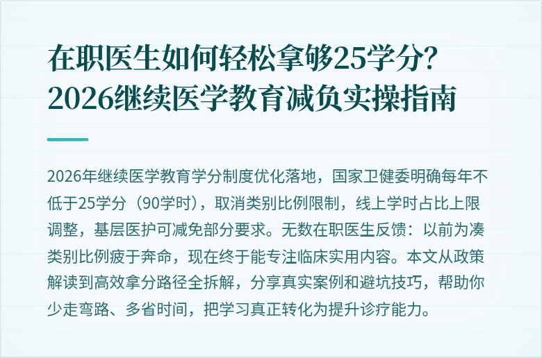 在职医生如何轻松拿够25学分？2026继续医学教育减负实操指南