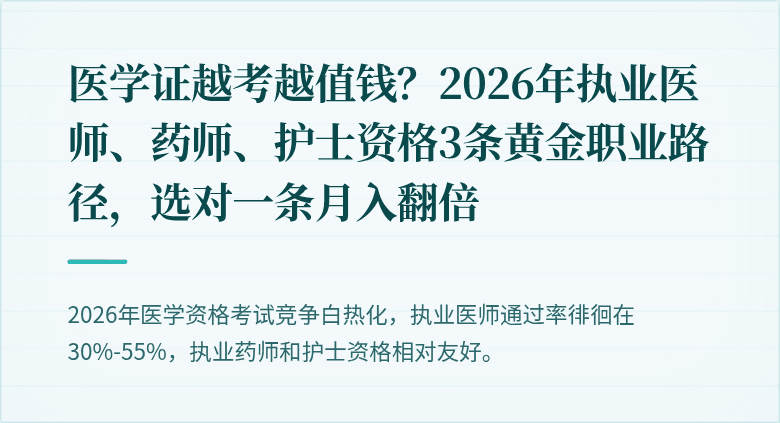 医学证越考越值钱？2026年执业医师、药师、护士资格3条黄金职业路径，选对一条月入翻倍