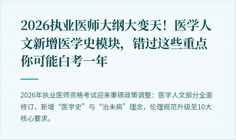 2026执业医师大纲大变天！医学人文新增医学史模块，错过这些重点你可能白考一年