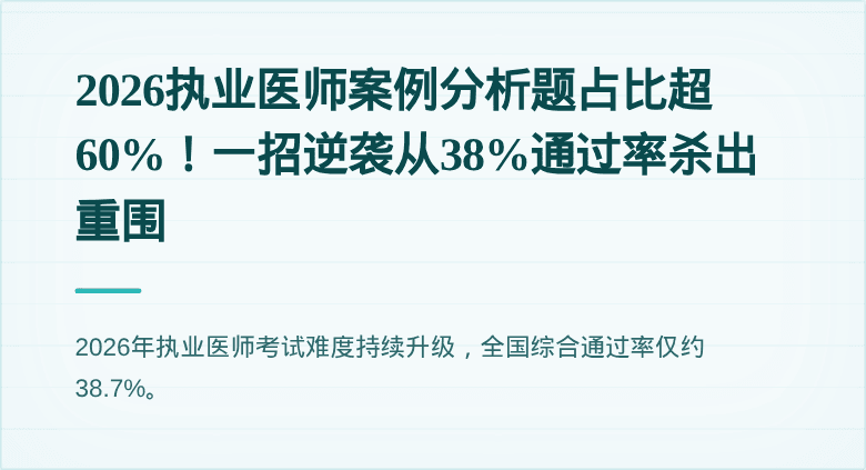 2026执业医师案例分析题占比超60%！一招逆袭从38%通过率杀出重围