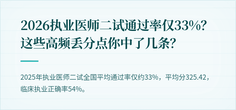 2026执业医师二试通过率仅33%？这些高频丢分点你中了几条？