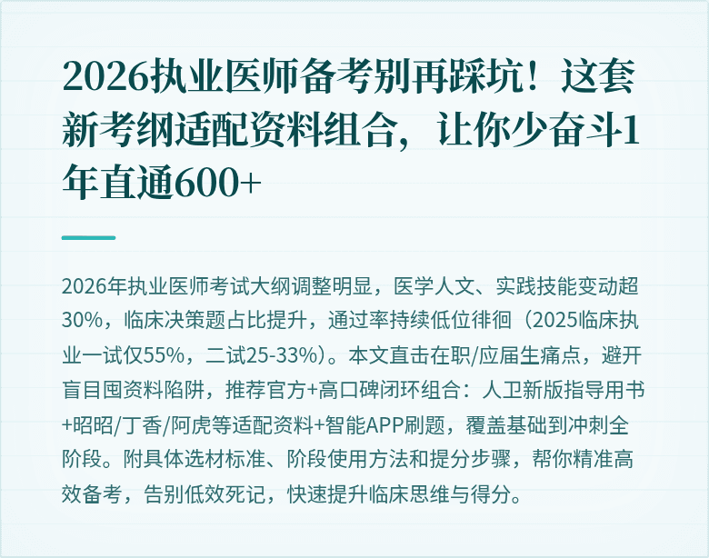2026执业医师备考别再踩坑！这套新考纲适配资料组合，让你少奋斗1年直通600+