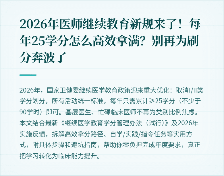 2026年医师继续教育新规来了！每年25学分怎么高效拿满？别再为刷分奔波了