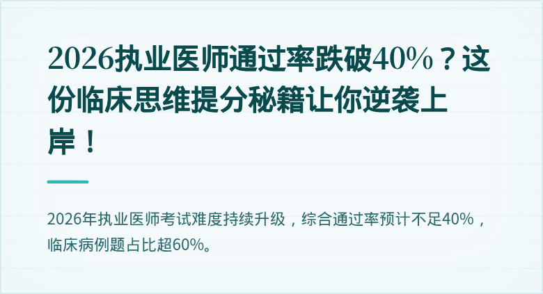 2026执业医师通过率跌破40%？这份临床思维提分秘籍让你逆袭上岸！