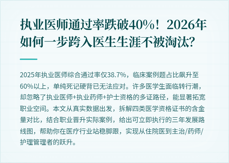 执业医师通过率跌破40%！2026年如何一步跨入医生生涯不被淘汰？