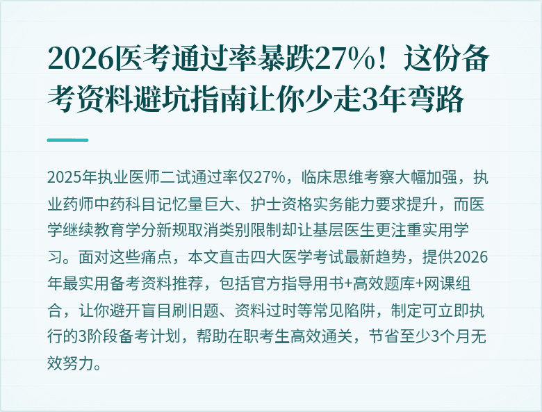 2026医考通过率暴跌27%！这份备考资料避坑指南让你少走3年弯路