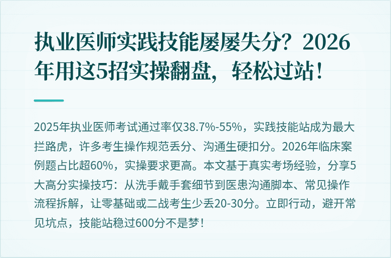 执业医师实践技能屡屡失分？2026年用这5招实操翻盘，轻松过站！