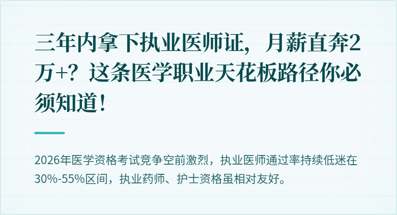 三年内拿下执业医师证，月薪直奔2万+？这条医学职业天花板路径你必须知道！