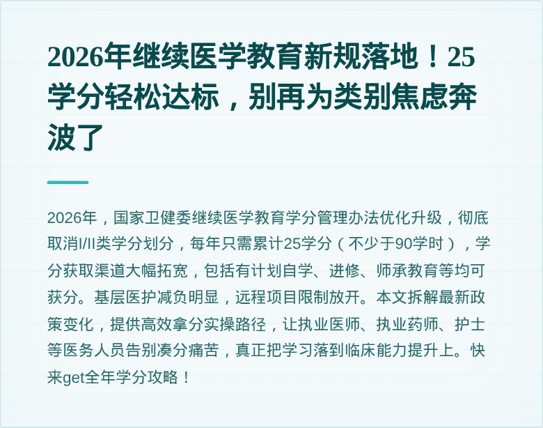 2026年继续医学教育新规落地！25学分轻松达标，别再为类别焦虑奔波了