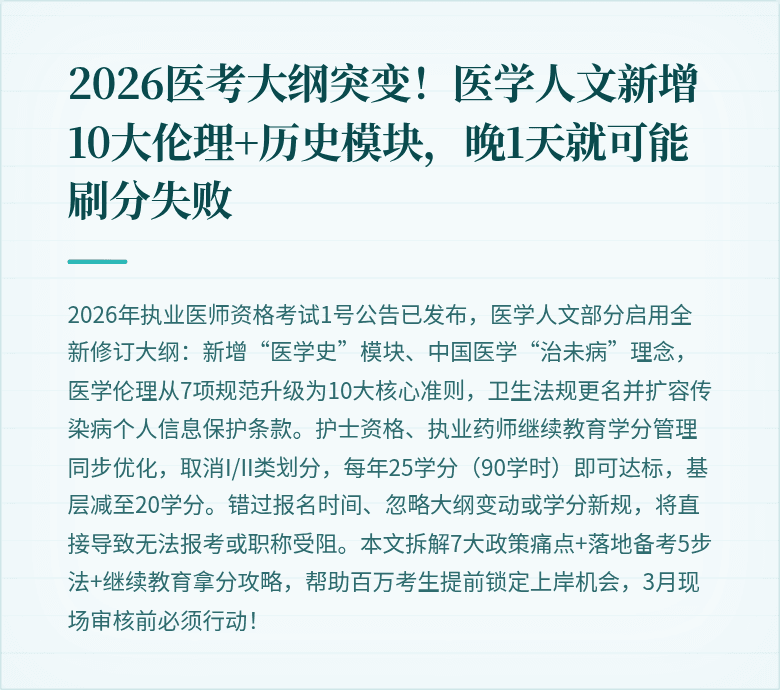 2026医考大纲突变！医学人文新增10大伦理+历史模块，晚1天就可能刷分失败