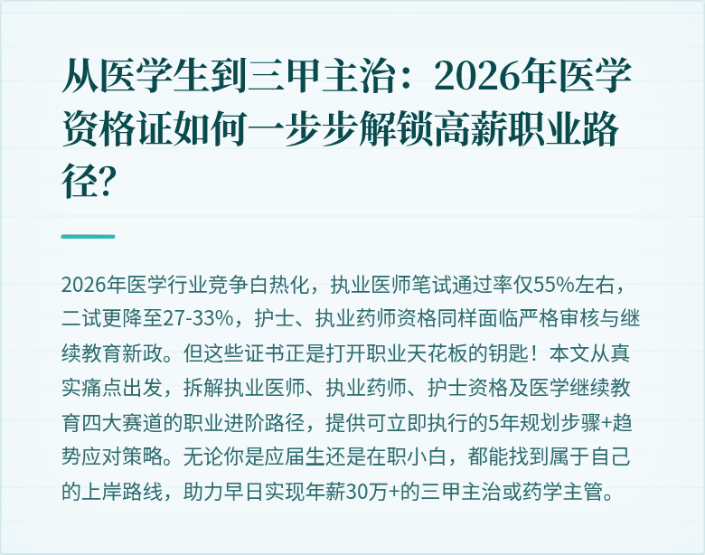 从医学生到三甲主治：2026年医学资格证如何一步步解锁高薪职业路径？