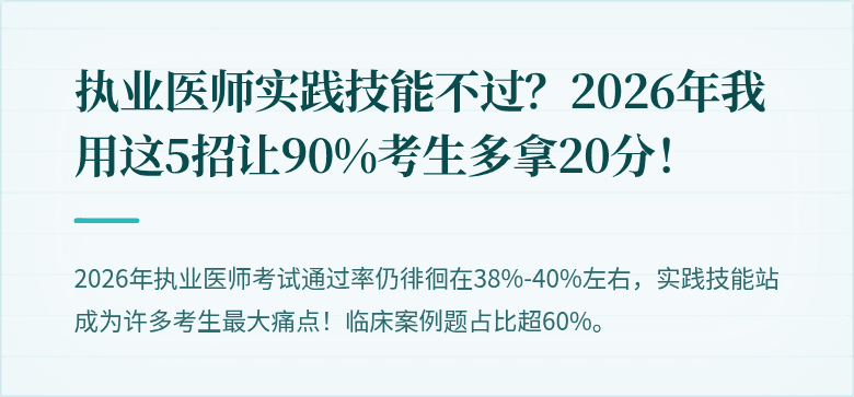 执业医师实践技能不过？2026年我用这5招让90%考生多拿20分！