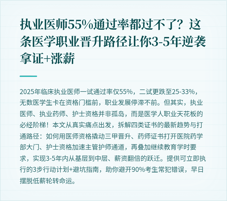 执业医师55%通过率都过不了？这条医学职业晋升路径让你3-5年逆袭拿证+涨薪