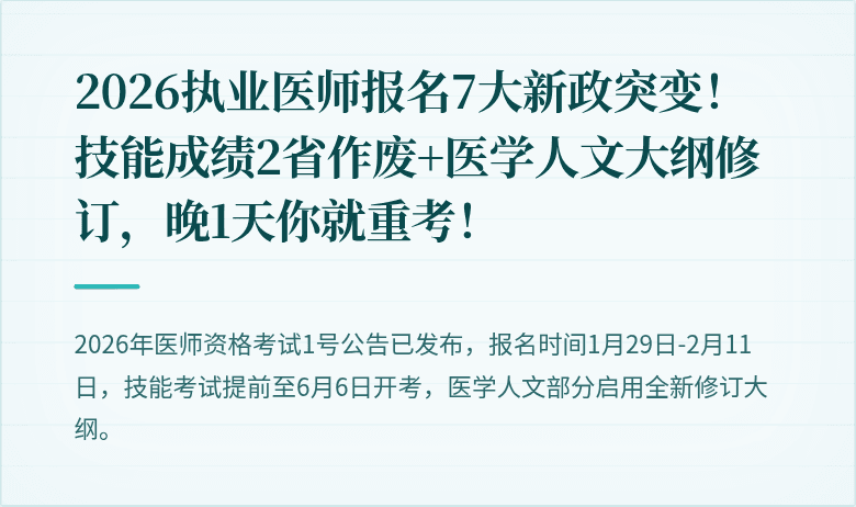 2026执业医师报名7大新政突变！技能成绩2省作废+医学人文大纲修订，晚1天你就重考！