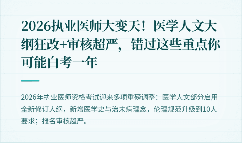 2026执业医师大变天！医学人文大纲狂改+审核超严，错过这些重点你可能白考一年