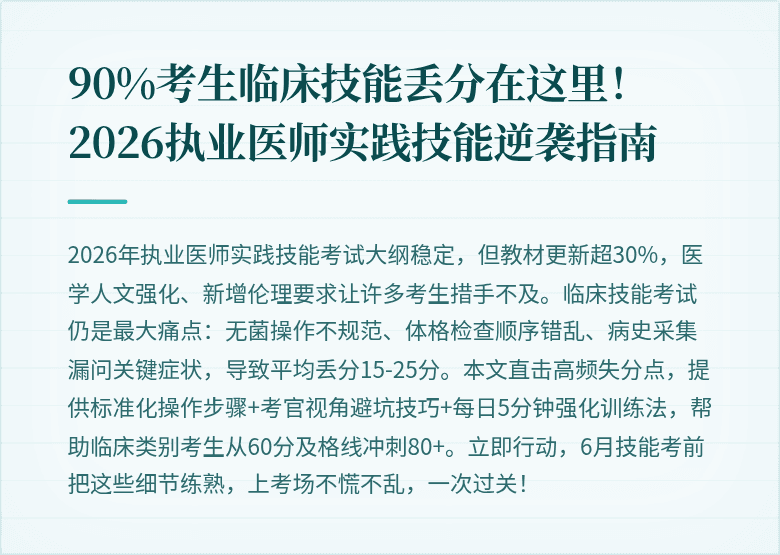 90%考生临床技能丢分在这里！2026执业医师实践技能逆袭指南