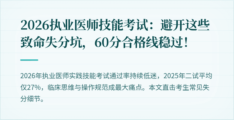 2026执业医师技能考试：避开这些致命失分坑，60分合格线稳过！