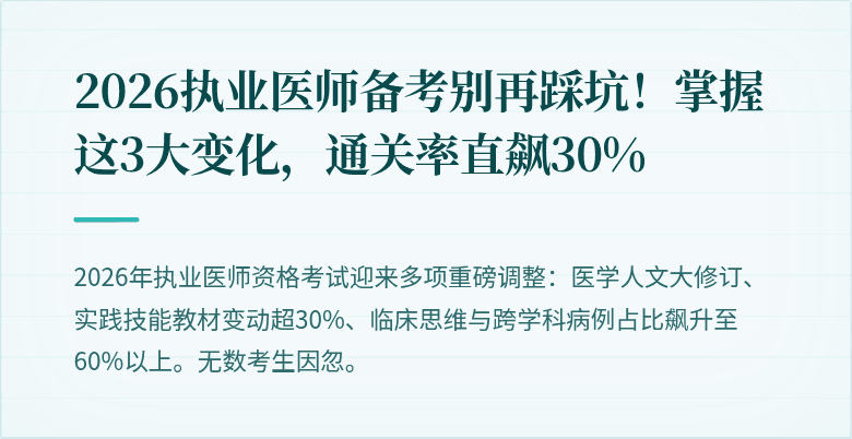 2026执业医师备考别再踩坑！掌握这3大变化，通关率直飙30%