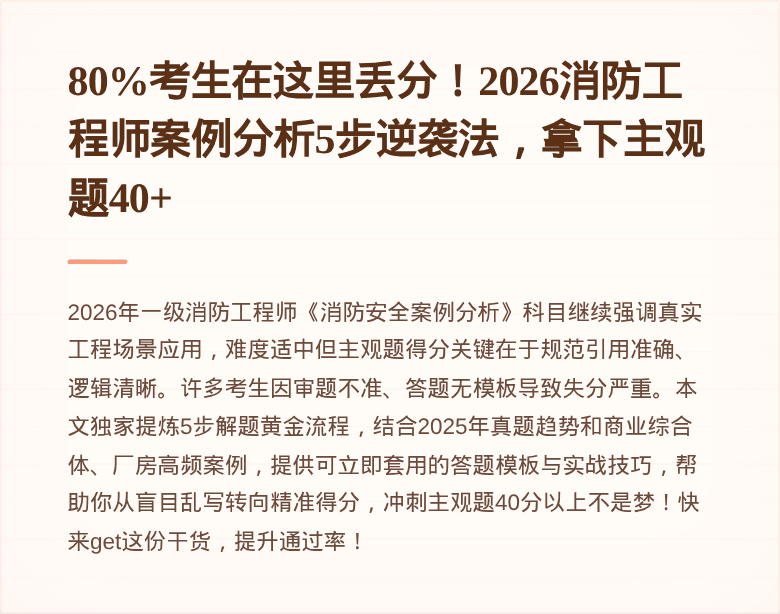 80%考生在这里丢分!2026消防工程师案例分析5步逆袭法,拿下主观题40+
