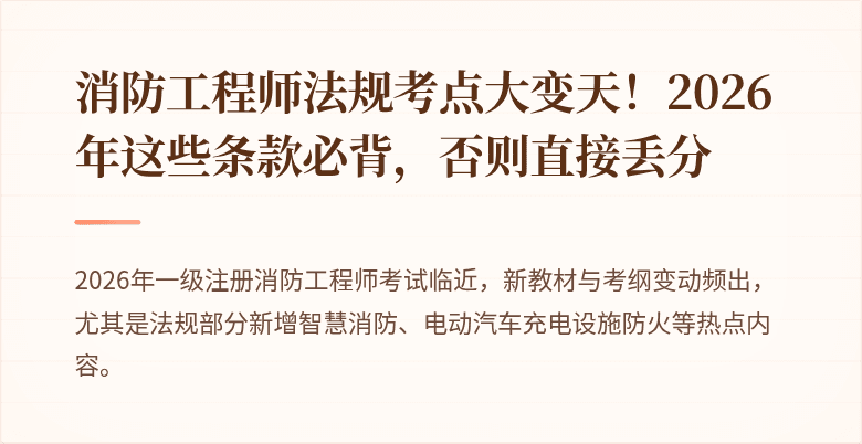 消防工程师法规考点大变天!2026年这些条款必背,否则直接丢分