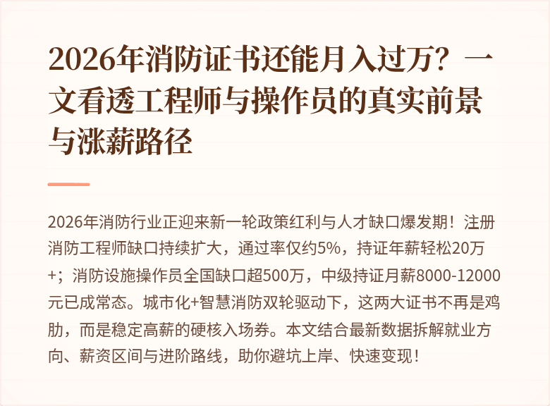 2026年消防证书还能月入过万?一文看透工程师与操作员的真实前景与涨薪路径